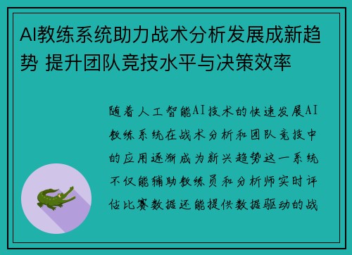 AI教练系统助力战术分析发展成新趋势 提升团队竞技水平与决策效率