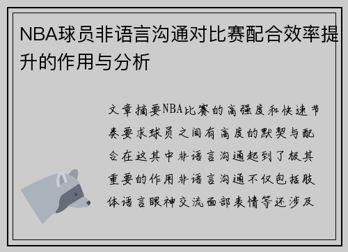 NBA球员非语言沟通对比赛配合效率提升的作用与分析