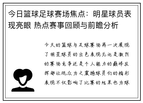 今日篮球足球赛场焦点：明星球员表现亮眼 热点赛事回顾与前瞻分析