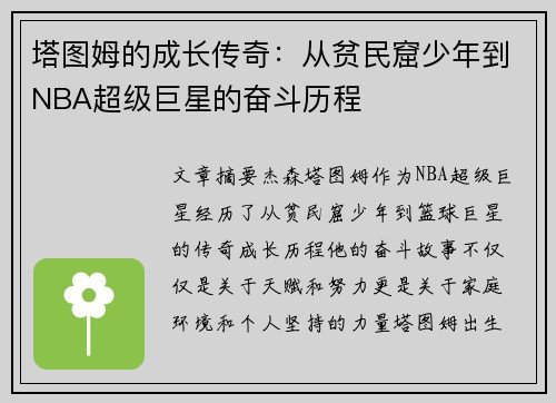 塔图姆的成长传奇：从贫民窟少年到NBA超级巨星的奋斗历程