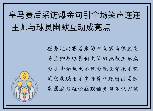 皇马赛后采访爆金句引全场笑声连连 主帅与球员幽默互动成亮点