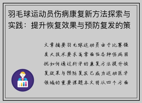 羽毛球运动员伤病康复新方法探索与实践：提升恢复效果与预防复发的策略