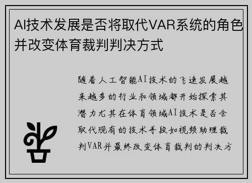 AI技术发展是否将取代VAR系统的角色并改变体育裁判判决方式