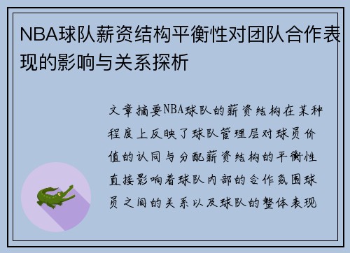 NBA球队薪资结构平衡性对团队合作表现的影响与关系探析