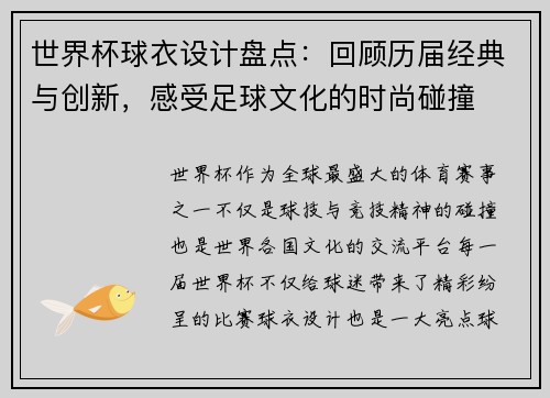 世界杯球衣设计盘点：回顾历届经典与创新，感受足球文化的时尚碰撞