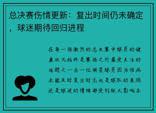 总决赛伤情更新：复出时间仍未确定，球迷期待回归进程