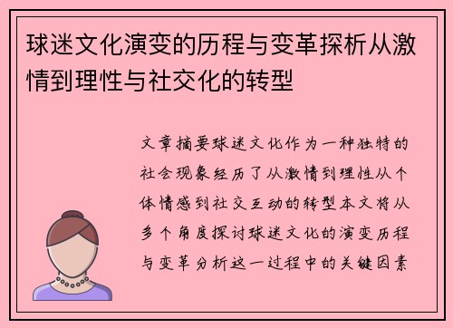 球迷文化演变的历程与变革探析从激情到理性与社交化的转型