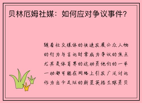 贝林厄姆社媒：如何应对争议事件？