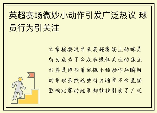 英超赛场微妙小动作引发广泛热议 球员行为引关注
