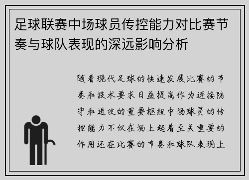 足球联赛中场球员传控能力对比赛节奏与球队表现的深远影响分析