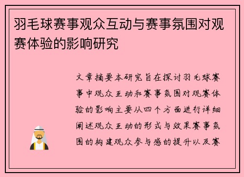 羽毛球赛事观众互动与赛事氛围对观赛体验的影响研究