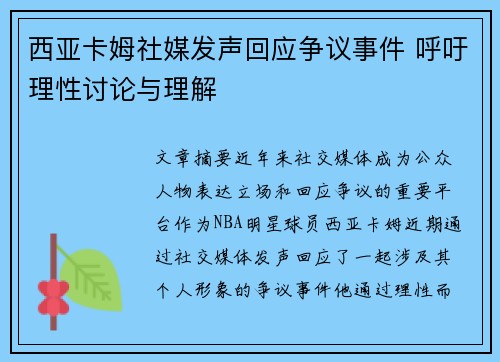 西亚卡姆社媒发声回应争议事件 呼吁理性讨论与理解