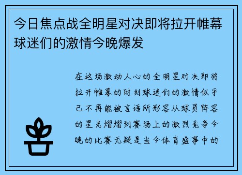 今日焦点战全明星对决即将拉开帷幕球迷们的激情今晚爆发