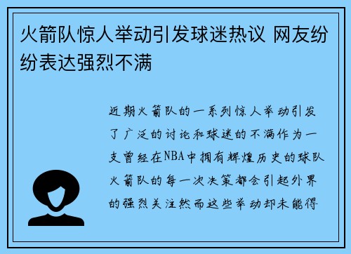 火箭队惊人举动引发球迷热议 网友纷纷表达强烈不满