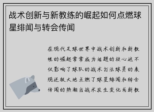 战术创新与新教练的崛起如何点燃球星绯闻与转会传闻
