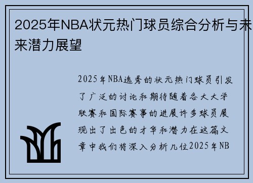 2025年NBA状元热门球员综合分析与未来潜力展望