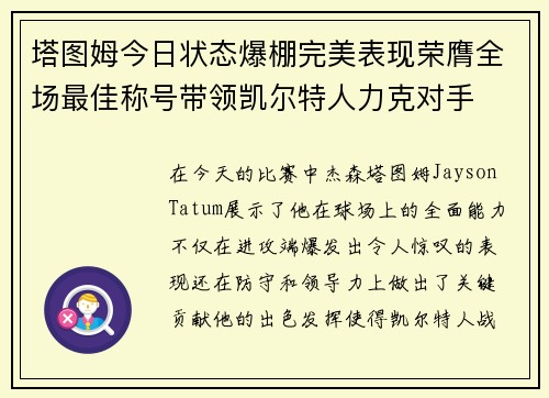 塔图姆今日状态爆棚完美表现荣膺全场最佳称号带领凯尔特人力克对手