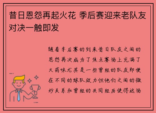 昔日恩怨再起火花 季后赛迎来老队友对决一触即发