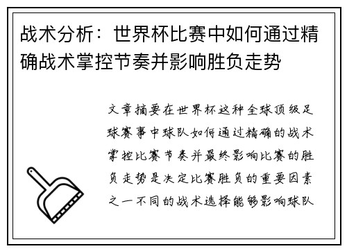 战术分析：世界杯比赛中如何通过精确战术掌控节奏并影响胜负走势