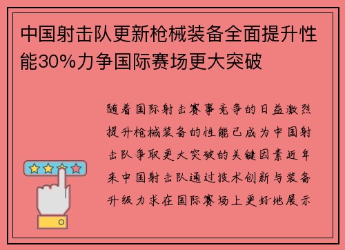 中国射击队更新枪械装备全面提升性能30%力争国际赛场更大突破