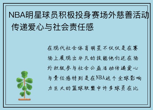 NBA明星球员积极投身赛场外慈善活动 传递爱心与社会责任感