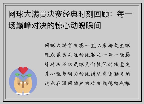 网球大满贯决赛经典时刻回顾：每一场巅峰对决的惊心动魄瞬间