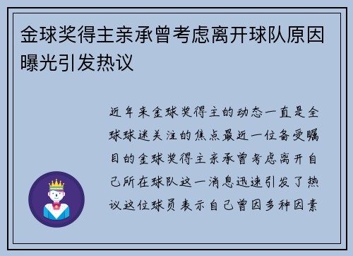 金球奖得主亲承曾考虑离开球队原因曝光引发热议