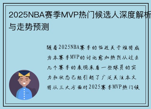 2025NBA赛季MVP热门候选人深度解析与走势预测