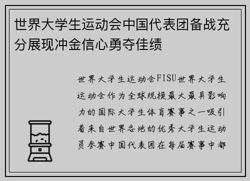世界大学生运动会中国代表团备战充分展现冲金信心勇夺佳绩