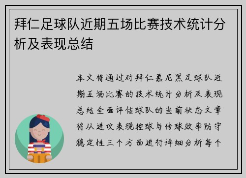 拜仁足球队近期五场比赛技术统计分析及表现总结