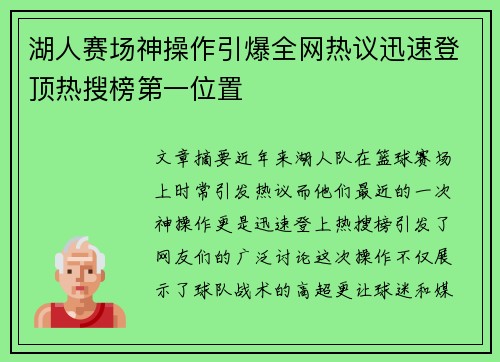 湖人赛场神操作引爆全网热议迅速登顶热搜榜第一位置