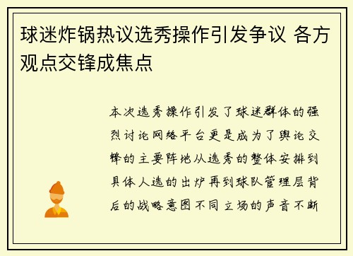 球迷炸锅热议选秀操作引发争议 各方观点交锋成焦点