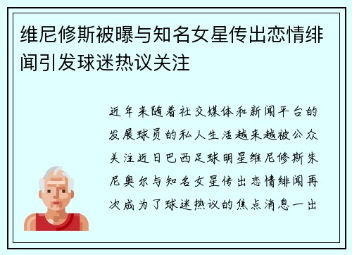 维尼修斯被曝与知名女星传出恋情绯闻引发球迷热议关注
