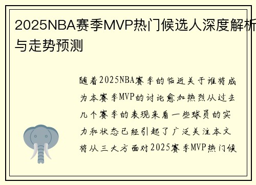 2025NBA赛季MVP热门候选人深度解析与走势预测