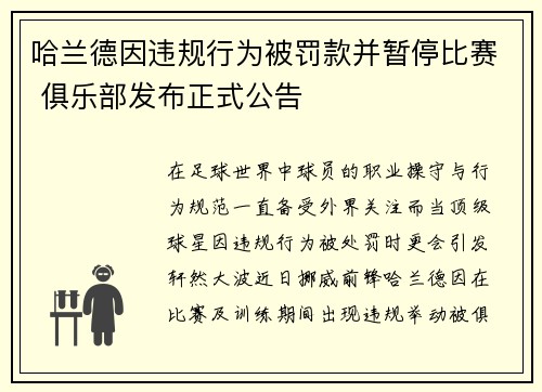 哈兰德因违规行为被罚款并暂停比赛 俱乐部发布正式公告