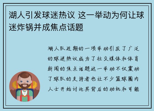 湖人引发球迷热议 这一举动为何让球迷炸锅并成焦点话题
