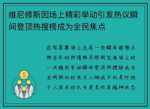 维尼修斯因场上精彩举动引发热议瞬间登顶热搜榜成为全民焦点