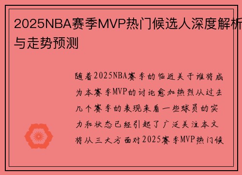 2025NBA赛季MVP热门候选人深度解析与走势预测