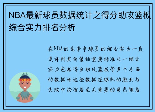 NBA最新球员数据统计之得分助攻篮板综合实力排名分析
