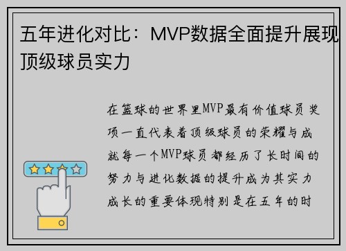 五年进化对比：MVP数据全面提升展现顶级球员实力