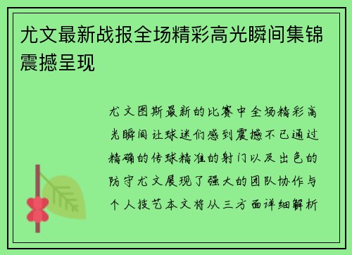 尤文最新战报全场精彩高光瞬间集锦震撼呈现