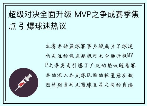 超级对决全面升级 MVP之争成赛季焦点 引爆球迷热议 超级对决全面升级 MVP之争成赛季焦点 引爆球迷热议
