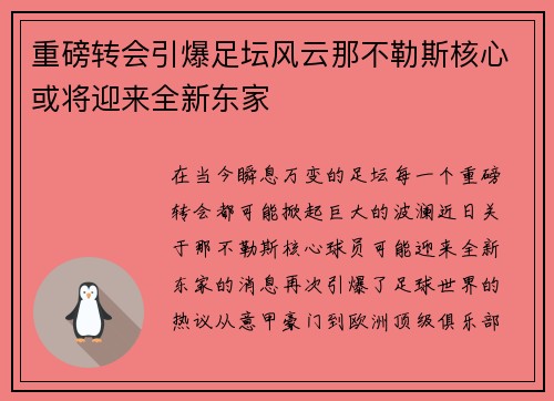 重磅转会引爆足坛风云那不勒斯核心或将迎来全新东家