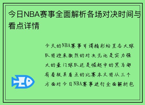今日NBA赛事全面解析各场对决时间与看点详情
