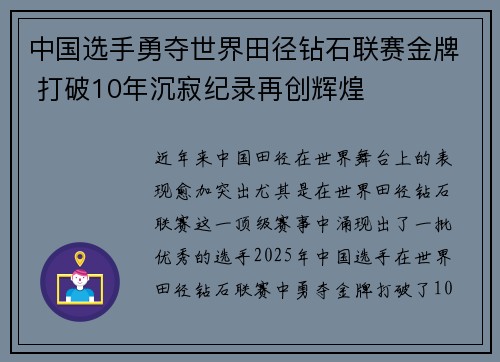 中国选手勇夺世界田径钻石联赛金牌 打破10年沉寂纪录再创辉煌