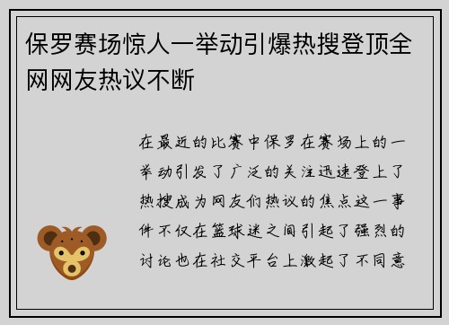 保罗赛场惊人一举动引爆热搜登顶全网网友热议不断 保罗赛场惊人一举动引爆热搜登顶全网网友热议不断