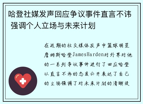 哈登社媒发声回应争议事件直言不讳 强调个人立场与未来计划