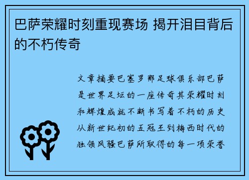 巴萨荣耀时刻重现赛场 揭开泪目背后的不朽传奇 巴萨荣耀时刻重现赛场 揭开泪目背后的不朽传奇