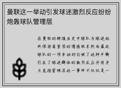 曼联这一举动引发球迷激烈反应纷纷炮轰球队管理层