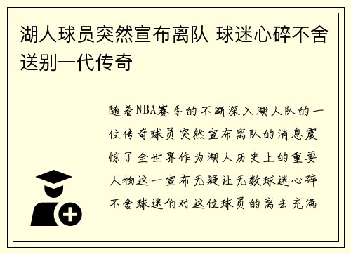 湖人球员突然宣布离队 球迷心碎不舍送别一代传奇 湖人球员突然宣布离队 球迷心碎不舍送别一代传奇
